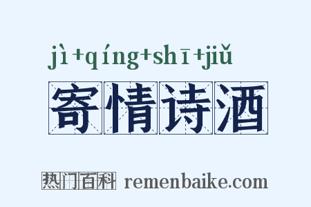 寄情诗酒是什么意思的图片